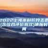 2022上海本科阶段志愿(含综合评价批次)填报时间