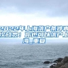 2022年上海落户条件再次放宽！你也可以落户上海_重复