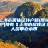 上海市居住证转户籍(居转户)持有《上海市居住证》人员申办本市