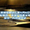 深圳福田幼儿园5月6日起报名，非深户娃需父母至少一方持居住证