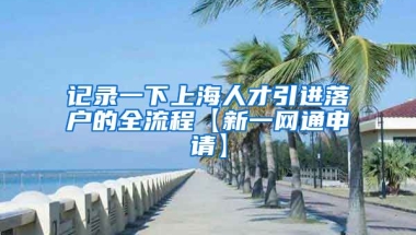 记录一下上海人才引进落户的全流程【新一网通申请】