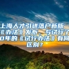 上海人才引进落户新版《办法》发布，与试行了10年的《试行办法》有何区别？