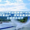 2020年福田集体户转龙岗家庭户，苦笑着看深圳公租房在招手