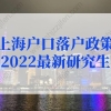 上海户口落户政策2022最新研究生：研究生落户上海的条件2022