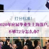 2020年应届毕业生上海落户，不够72分怎么办？