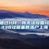 错过11月，将无法按照10338社保基数落户上海