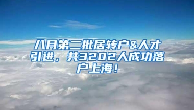 八月第二批居转户&人才引进，共3202人成功落户上海！