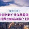 案例！上海居转户社保基数低，这样做才能成功落户上海！