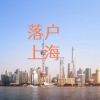上海居转户公示到落户的流程及经历