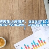 研究生上海落户，2021年起上海落户全面放宽，落户如此简单！