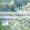重庆大学生就业补贴政策2021标准  重庆应届生就业补贴怎么申请