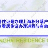 上海居住证是办理上海积分落户的前提,如何查看居住证办理进程与有效期