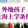 2022年外地孩子上海高考条件，上海上学积分120分细则