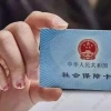 上海居住证积分申请及上海居转户中单位社会保险变更登记