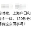 听说，用上海户口和用120积分参加高考会不一样？这篇解答！