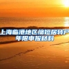 上海临港地区缩短居转户年限申报材料