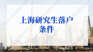 上海研究生落户条件：应届生落户上海72分最新积分细则