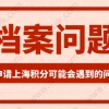 档案涉及到上海居住证积分和落户的办理；毕业季不知道档案在哪里？