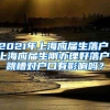 2021年上海应届生落户，上海应届生刚办理好落户，跳槽对户口有影响吗？
