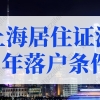 上海居住证满7年落户条件，2022年上海居转户最新细则