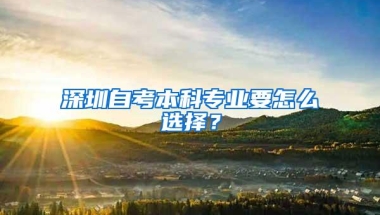深圳自考本科专业要怎么选择？