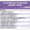 上海人才引进落户2022年4月第二批公示