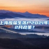 上海应届生落户2021年12月政策？