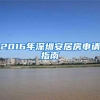 2016年深圳安居房申请指南