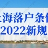 上海落户条件2022新规，上海居转户申请材料清单（更新版）