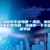上海税收专业考研＊排名，财政学本科想考研，求推荐一下专业和学校