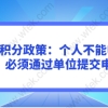 上海积分政策：个人不能申请积分，必须通过单位提交申请！