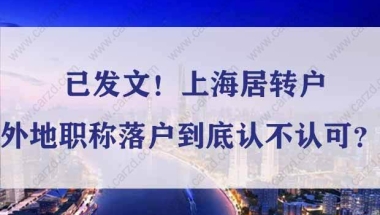 已发文！上海居转户外地职称落户到底认不认可？