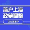 上海落户：2022年应届本科生如何直接落户上海