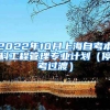 2022年10月上海自考本科工程管理专业计划（停考过渡）