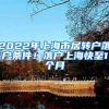 2022年上海市居转户落户条件！落户上海快至1个月
