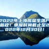 2022年上海应届生落户新政！申报时间截止至2022年12月30日！