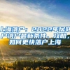 上海落户：2022年居转户落户最新条件、攻略，如何更快落户上海