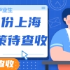 【上海落户政策】2022年非上海生源应届普通高校毕业生进沪就业工作通知