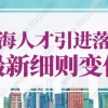 上海人才引进落户政策2022最新细则变化！直接落户上海