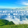 天津积分落户专栏（天津2020第二期积分落户名单公布！）