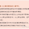 持上海居住证满7年就能落户？90%的人都忽略了这个居转户的要求！