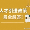上海落户：人才引进落户在单位的工作时限要求和填写规定_重复