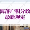 上海落户积分政策2022最新规定！上海落户条件再放宽