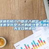 深圳拟修订户籍迁入规定：将核准类学历型人才的底线要求调整为全日制本科