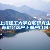 上海理工大学在职研究生有机会落户上海户口吗