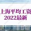 上海平均工资2022最新公布：上海人才引进落户社保要求