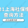 社保基数关乎上海积分落户,如何查询历年社保基数缴纳情况_重复