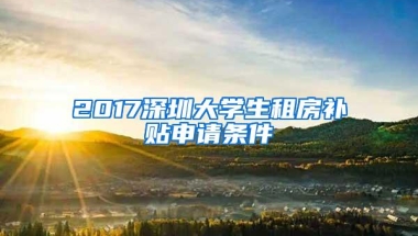 2017深圳大学生租房补贴申请条件