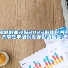 深圳创业补贴2022截止时间及大学生申请创业补贴流程深圳