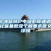 上海居转户中级职称通道，社保基数及个税要求图文详情
